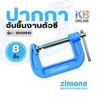 ราคา ZINSANO ปากกาจับชิ้นงานตัวซี ขนาด 8 นิ้ว Zinsano รุ่น Z032021 (16489033408)