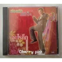 ราคา Cd ยอดรัก สลักใจ อัลบั้ม อะไรก็กู ซีลปิด (21461824421)