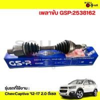 ราคา เพลาขับ GSP:2538162 Chev:Captiva '12-17 2.0 ดีเซล (28742041380)