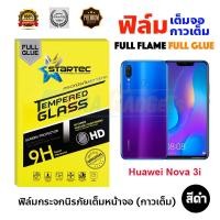 ราคา STARTEC ฟิล์มกระจกนิรภัยเต็มหน้าจอ Huawei NOVA 3i (เต็มจอกาวเต็ม สีดำ) (2030847771)