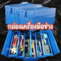 ราคา กล่องเครื่องมือช่าง กล่องเก็บเครื่องมือช่าง 2ชั้น (สีน้ำเงิน) #AG-0003 (27020486506)