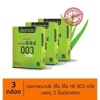 ราคา ถุงยางอนามัย Okamoto โอกาโมโต้ 003 อะโล - (เซต3กล่อง) (1122025525)