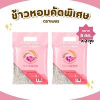 ราคา 10 กิโลกรัม ข้าวหอมคัดพิเศษ คุ้มค่า ตราเพชร *ขนาด 5 กิโลกรัม 2 ถุง* ไม่แฉะ ไม่แข็ง หุงนุ่ม หอม อร่อย คุ้มราคา ข้าวหอม (43203414641)