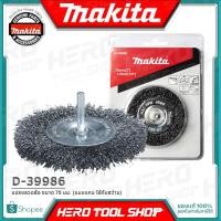 ราคา MAKITA แปรงลวดล้อ (แบบแกน ใช้กับสว่าน) ขนาด 75 มม. รุ่น D-39986 (7116045463)