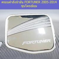 ราคา ครอบฝาถังน้ำมัน/กันรอยฝาถังน้ำมัน โตโยต้า ฟอร์จูนเนอร์ TOYOTA FORTUNER 2005-2014 ชุบโครเมี่ยม (7944135052)