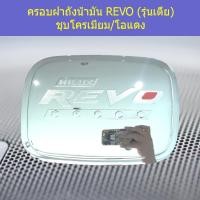 ราคา ครอบฝาถังน้ำมัน/กันรอยฝาถังน้ำมัน โตโยต้า รีโว TOYOTA REVO (รุ่นเตี้ย) ชุบโครเมี่ยม/โอแดง (4244297183)