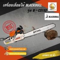 ราคา เลื่อยตัดไม้(บาร์ยาว) Blackbull 5 แรงม้า รุ่น B-CS152 , เลื่อยยนต์ ,เลื่อยโซ่ยนต์ 2 จังหวะ, บาร์ STIHL, บาร์ 22 นิ้ว (5646652488)