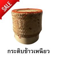 ราคา กระติ๊บข้าว กระติบข้าวร้านอาหาร กระติบข้าวเหนียว 4 นิ้ว กระติ๊บข้าว กระติบข้าวร้านอาหาร กระติบข้าวเหนียว 4 นิ้ว กระติ๊บ (23308173621)