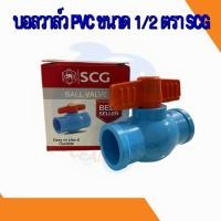 ราคา บอลวาล์วพีวีซี pvc วาล์วน้ำ วาล์วประปา ตราช้าง scg ขนาด 1/2 สี่หุน (21446770127)