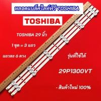 ราคา หลอดไฟ LED TV TOSHIBA 29 นิ้ว รุ่นที่ใช้ได้ 29P1300VT (6LEDx3 3V) LED Backlight TOSHIBA สินค้าใหม่ 100% (28650299261)