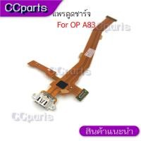 ราคา แพรตูดชาร์จสำหรับ OPPO A83 แพรก้นชาร์จ USB แพรตูดชาร์จ ก้นชาร์จ อะไหล่มือถือ (42359604352)
