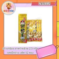 ราคา เถ้าแก่น้อยสาหร่ายม้วน 2.5 กรัม รสหมึกย่าง แพ็ค 12 ซอง (28818966334)