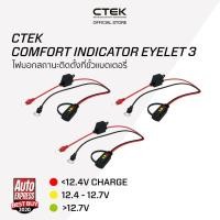ราคา CTEK Comfort Indicator Eyelet 3 สายติดขั้วแบตเตอรี่ 3 ชิ้น [อุปกรณ์เสริมต่อกับเครื่องชาร์จ CTEK] [มีไฟบอกสถานะ] (6955039625)