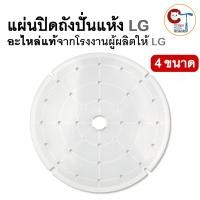 ราคา แผ่นปิดถังปั่นแห้ง เครื่องซักผ้า LG แบบ2ถัง ของแท้ ตรงรุ่น สีขาวขุ่น ฝาปิดถังปั่นแห้ง แผ่นกดผ้า (28765626617)