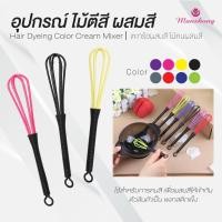 ราคา ไม้ตีสี ไม้ผสมสี ที่ผสมสี ตะกร้อคนผสมสี สำหรับย้อมสีผม คละสี (27729583827)