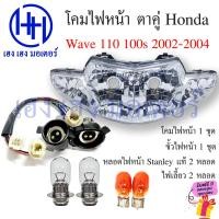 ราคา ชุดไฟหน้า Wave 110 100s ตาคู่ 2 ตา ปี 2002-2004 ไฟเพชร ชุดโคมไฟหน้า Honda Wave110 Wave100s โคมไฟหน้า ไฟหน้า เวฟ100 (22153118305)