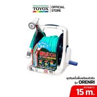ราคา สายยาง TOYOX รุ่น ORENRI ไม่พับ ไม่แบน ไม่เป็นตะไคร่ พร้อมหัวฉีดและข้อต่อก๊อก สายยางโรลตั้งพื้น 15m. (4635170269)