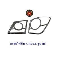 ราคา ครอบไฟท้าย CHEVROLET CRUZE ชุบ เชฟโรเลต ครูซ (22546433270)