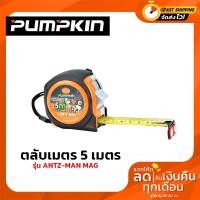 ราคา ตลับเมตร PUMPKIN ANTZ-MAN MAG รุ่น AM5025M 10356 5mx25mm (14536608141)
