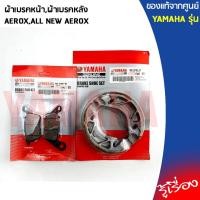ราคา ชุดผ้าดิสค์เบรค,ผ้าเบรคหน้า,ชุดดรัมเบรคหลัง,ผ้าเบรคหลัง AEROX - ALL NEW AEROX แท้เบิกศูนย์ YAMAHA (10023463121)