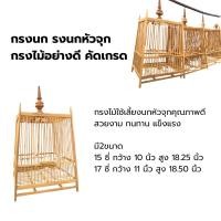 ราคา กรงนก กรงนกหัวจุก ราคาถูก ขนาด 13 , 15 และ 17 ซี่ (17483810012)
