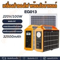 ราคา เครื่องสำรองไฟ พร้อมโซล่าเซลล์ Power Station EG014 (200W-300W) / EG013 (100W-200W) แผงโซล่าเซลล์ในตัว (46906094585)