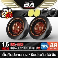 ราคา BA SOUND ทวิตเตอร์โดม 800W จำนวน 1คู่ ดอกขนาด 1.5 นิ้ว ทวิตเตอร์ ทวิตเตอร์เสียงแหลม ลำโพงเสียงแหลม 1.5นิ้ว ทวิตเตอร์แหลม (22978349469)