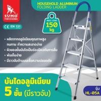ราคา บันไดอลูมิเนียม 5 ขั้น มีราวจับ รุ่น HL-05A (26208717499)