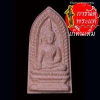 ราคา พระผง หลวงพ่อพระใส รุ่นแรก วัดโพธิ์ชัย เนื้อกระเบื้องหลังคาโบสถ์ ปี ๒๕๔๑ (27008862672)