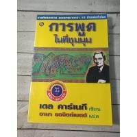 ราคา การพูดในที่ชุมนุม : Dale Carnegie (เดล คาร์เนกี) (9696906638)