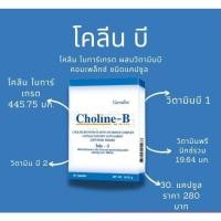 ราคา ลดแรง CHOLINE B GIFFARINE โคลีน บี กิฟฟารีน | วิตามิน อาหารเสริม วิตามิน-บีคอมเพล็กซ์ (1465907318)
