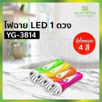 ราคา ไฟฉาย LED 1 ดวง 0.5w YG-3814 (16564137266)