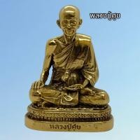ราคา รูปหล่อหลวงปู่ศุข วัดปากคลองมะขามเฒ่า เนื้อทองเหลืองขัดเงา หน้าตัก 3 นิ้ว บูชาเสริมศิริมงคล พุทธคุณครอบ (22905932357)