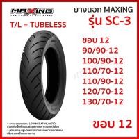 ราคา ยางนอก MAXING แม็กซิ่ง SC-3 SC3 ยางนอกมอเตอร์ไซค์ ขอบ12 T/L Tubeless ไม่ใช้ยางใน 90/90-12 100/90-12 (25646727541)