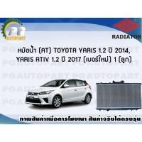 ราคา ADR หม้อน้ำ (AT) TOYOTA YARIS 1.2 ปี 2014 / YARIS ATIV 1.2 ปี 2017(1 ลูก) (6782161272)