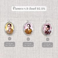 ราคา ร้านฮักเงินน่านพร้อมจัดส่งฟรี ems จี้ในหลวงรัชกาลที่ 9 เงินแท้ 92.5% ใหญ่ ร9 ใส่ติดตัวอาบน้ำได้ มีใบรับประกันสินค้า สวย (29686868502)