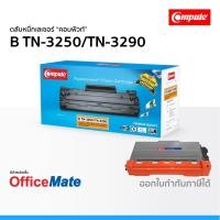 ราคา ตลับหมึก Compute รุ่น Brother TN3250 TN3290 ใช้กับรุ่น Brother HL5340D HL5350DN DCP8070D MFC8370DN (5851912890)
