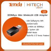 ราคา (ประกันศูนย์ไทย 5 ปี) Tenda U3, 300Mbps Mini Wireless N USB Adapter (2300366160)