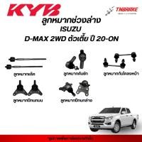 ราคา KYB ลูกหมาก ISUZU DMAX 2WD ตัวเตี้ย ปี 20-ON ช่วงล่าง D-MAX อีซูซุ ดีแม็ก คันชัก กันโคลง ปีกนก คายาบา (51807415824)