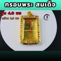 ราคา กรอบพระ สมเด็จชุบทอง ตลับปิดหลัง ฝังพลอย (18646142018)