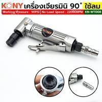 ราคา KONY เครื่องเจียรมินิ ใช้ลม คอ90 องศา เครื่องเจียรชิ้นงาน KN-WT008 เครื่องเจียร์ลม หัวงอ90 (25350387062)