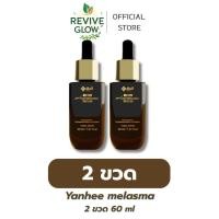 ราคา Yanhee melasma [ 2 ขวด ] ยันฮี เมลลาสม่า เซรั่ม ลดฝ้า กระ จุดด่างดำ รอยดำ ฟื้นฟูผิว หน้าใส ผิวฉ่ำวาว (42361732626)