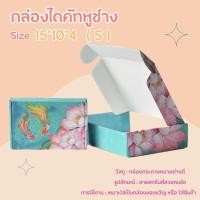 ราคา พร้อมส่ง กล่องพัสดุ ราคาส่ง พิมลายเกรดพรีเมี่ยม กล่องไดคัทหูช้าง กล่องของขวัญ กล่องใส่สินค้า สินค้าในไทยพร้อมส่ง (23678311741)
