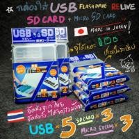 ราคา กล่องใส่ Flash Drive + Sd Card + Micro SD Card จุได้เยอะ ส่งได้ทันที (2320942486)