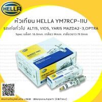 ราคา หัวเทียนรถยนต์ทั่วไป HELLA YM7RCP-11U ใช้กับรถ TOYOTA VIOS/YARIS/ALTIS, MAZDA2,MAZDA3 1.6 และอื่นๆ  เทียบเท่า K16R-11 (6218270559)