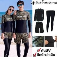 ราคา HOTชุดว่ายน้ำแขนยาว คู่รัก ชุดว่ายน้ํา ชุดดำน้ำ กันUV ชุดสงกรานต์ ยืดหยุ่นได้ ชุดว่ายน้ำผ้าระบายอากาศ แห้งไว ชุดว่ายน้ํา unisex สามารถใส่ดำน้ำได้ ผ้าเนื้อดี งานดี (50506687827)