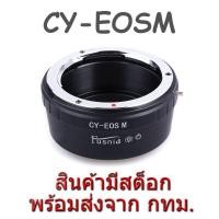 ราคา CY-EOSM CY-EFM Adapter Contax Yashica Mount Lens to Canon EOS M EF-M Mount Camera (2340962076)