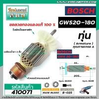ราคา ทุ่นหินเจียร 7 นิ้ว BOSCH GWS20-180 ( ใบพัดตรง ) *ทุ่นแบบเต็มแรง ทนทาน ทองแดงแท้ 100% * #410071 (7953305132)