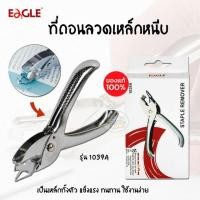 ราคา ที่ถอนลวด สีเงินวาว ตราโรบิน469 (Robin) ตราEagle รุ่น1039A (ราคา/1กล่อง) (2588782950)