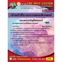 ราคา คู่มือสอบเจ้าหน้าที่ระบบงานคอมพิวเตอร์ กรมตรวจบัญชีสหกรณ์ ปี 64 (24163554569)